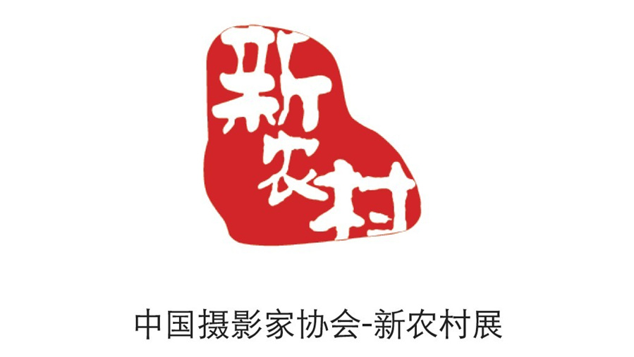 點意空間展覽——中國攝影家協會新農村展