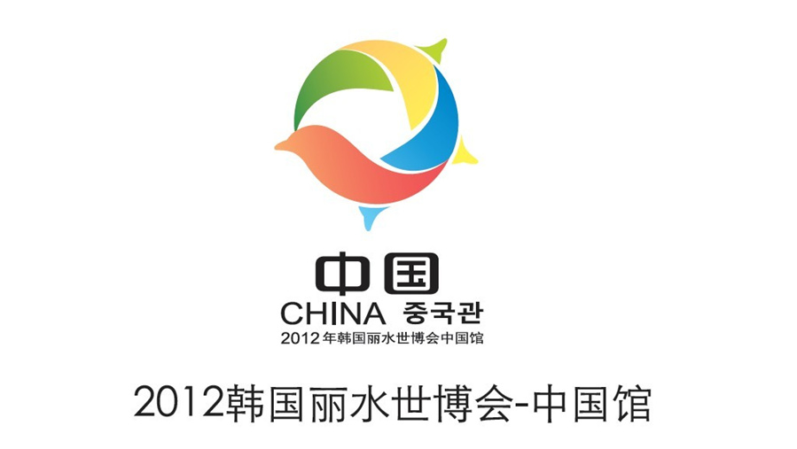 點意空間展覽——2012韓國麗水世博會中國館